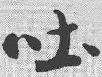 吐,米芾 ,書法字典